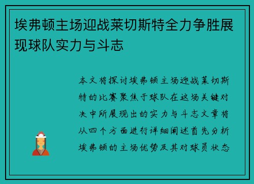 埃弗顿主场迎战莱切斯特全力争胜展现球队实力与斗志