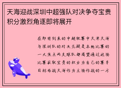 天海迎战深圳中超强队对决争夺宝贵积分激烈角逐即将展开