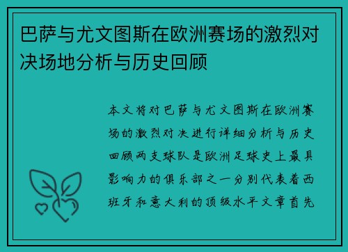 巴萨与尤文图斯在欧洲赛场的激烈对决场地分析与历史回顾