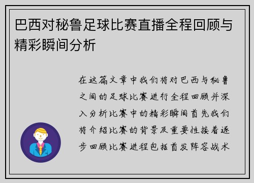 巴西对秘鲁足球比赛直播全程回顾与精彩瞬间分析