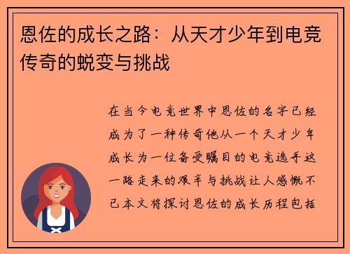 恩佐的成长之路：从天才少年到电竞传奇的蜕变与挑战